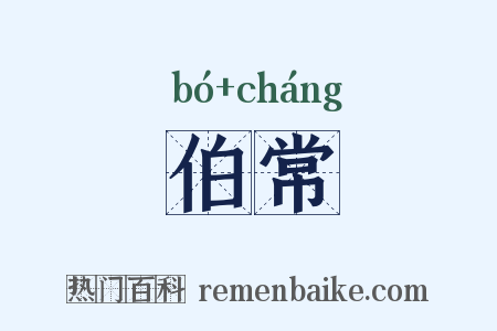 伯常是什么意思的图片